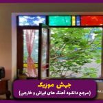 دانلود آهنگ ای تو بهانه واسه موندن از معین “نسخه اصلی”